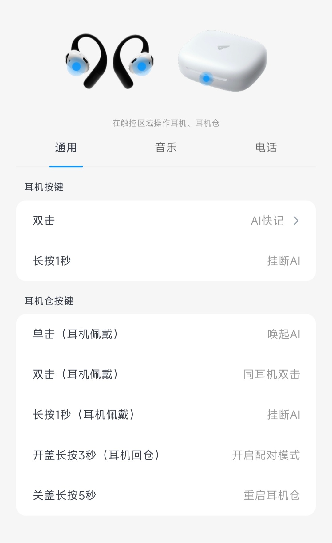 通用操作说明：耳机双击AI快记、长按1秒挂断AI；佩戴耳机时，耳机仓单击唤起AI、双击同耳机双击、长按1秒挂断AI；耳机回仓且开盖时长按3秒开启配对模式，关盖长按5秒重启耳机仓。