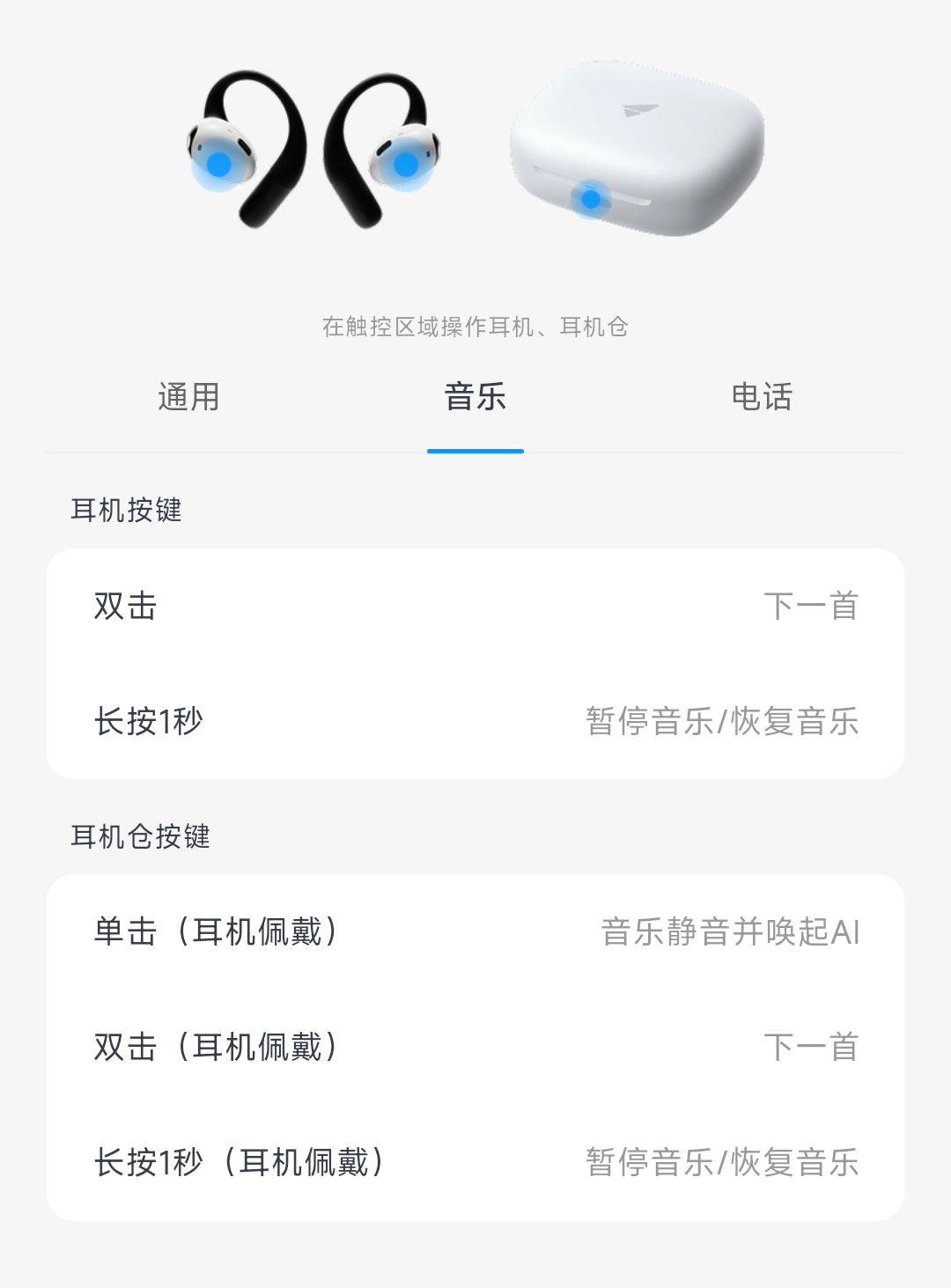 音乐操作说明：耳机双击下一首、长按1秒暂停或恢复音乐；佩戴耳机时，耳机仓单击音乐静音并唤起AI、双击下一首、长按1秒暂停或恢复音乐。